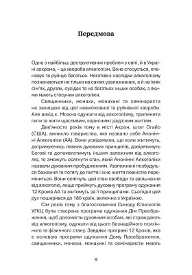 Дім Преображення. Історії одужання духовних осіб від алкогольної залежности
